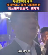 刘强东喊话媒体负面新闻该写写 刘强东称负面新闻不会生气