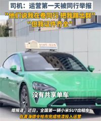 小米SU7出租车司机被同行举报 小米SU7出租车司机回应太卷