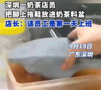 奶茶店员把拖鞋放配料盆被警方带走 奶茶店员把拖鞋放配料盆被警方带走