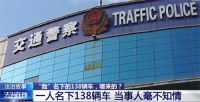 女子发现自己名下有138辆车 身份证丢失被坏人捡到了