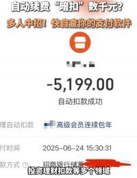 多人因忘关闭自动续费被扣数千元 消保部门提醒谨慎开通自动扣款