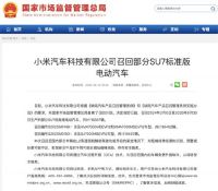 小米召回11.7万辆标准版SU7 小米将通过OTA技术免费升级