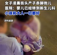 医院回应女子凌晨街头产子赤脚抱儿 女子路边紧急产子