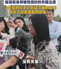 崔丽丽穿被性侵时衣服出庭 崔丽丽称被性侵时的衣服现在是战袍