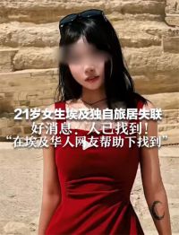 埃及失联中国女孩已找到妈妈发声 女孩独自赴埃及旅居失联
