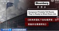 欧洲多国告知俄准备击落俄军机 北约称侵犯领空将击落
