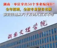 一学校招50个事业编年薪60万起 湖南一单位60万起招事业编