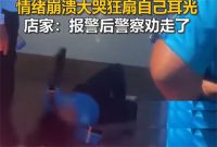 骑手疑因出餐慢崩溃大哭扇自己 奶茶店回应出餐慢骑手崩溃