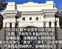清华通报多名师生参与黄牛活动牟利 清华多名师生参与黄牛活动被查处
