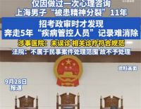 男子政审时发现被患精神分裂11年 医院回应男子心理咨询被判精神分裂
