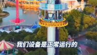 郑州方特跳楼机高空悬停七八分钟 方特回应跳楼机高空载客悬停