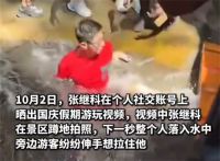 景区回应张继科落水 张继科拍瀑布时突然落水