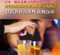 日本旅馆老板下药性侵10名女房客 旅馆老板性侵10名房客被判26年