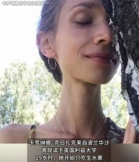 只吃水果女子去世前体重仅44斤 27岁波兰女子吃水果8年去世
