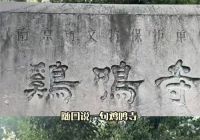 女子在地铁上因他人说到鸡鸣寺急眼 鸡鸣寺惹谁了