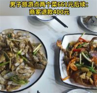 两个菜661元商家退款400元 男子旅游点两个菜661元后续