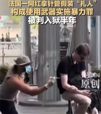 法国网红拿针管假装扎人获刑半年 网红恶作剧被刑拘