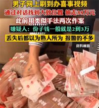 小偷通过刷视频定位偷走38万份子钱 男子网上晒礼金后被偷