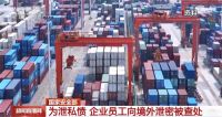 男子故意泄密致我国货船在公海被拦 男子为给领导添堵向境外泄密被查