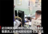 山西一车站售票员上班刷手机被调岗 车站回应售票员上班刷手机