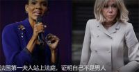 法国第一夫人被迫证明自己不是男人 马克龙夫人被逼自证是女人