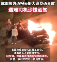 警方通报小米成都车祸 成都小米车祸涉酒驾致1人死亡