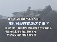 在南太行拍照坠崖大学生确认身亡 南太行坠崖大学生遗体已找到