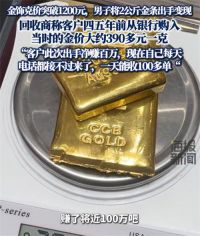 男子变现2公斤金条净赚百万 变现2公斤金条净赚百万回收商发声