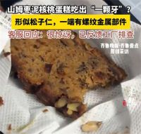 山姆客服回应枣泥核桃蛋糕吃出牙 山姆枣泥核桃蛋糕被曝吃出一颗牙