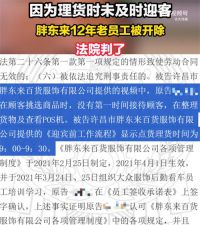 胖东来12年老员工未及时迎客被开除 老员工被开除后起诉胖东来