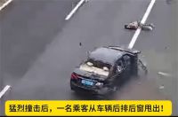 小车突然爆胎后排女子被甩出车窗 小车高速爆胎失控致女子被甩出车窗