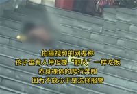 网友拍到孩子赤裸爬行形似野人 民警回应网友拍到形似野人孩子