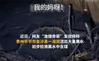 贵州一溶洞流出大量污水含有煤 当地已组织多部门调查溶洞污水