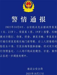 警方通报荣梓杉李禹熹纠纷 荣梓杉李禹熹均不构成轻微伤