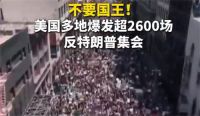 美国多地爆发反特朗普集会 美国民众游行抗议国王