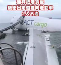 香港机场货机冲入大海 地勤巡逻车被货机撞击后坠海