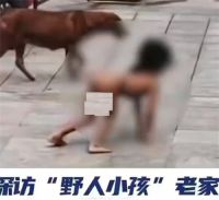 家属将给野人小孩落户北京 家人同意不让野人小孩在外赤裸爬行