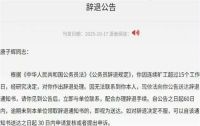 公务员连续旷工超15个工作日被辞退 公务员唐子辉被辞退