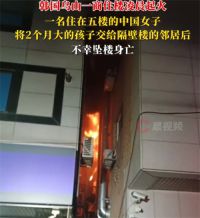 中国女子在韩国住宅楼火灾身亡 女子将孩子送出火场后坠楼身亡