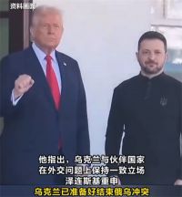 泽连斯基称已准备好结束俄乌冲突 乌方称将与欧洲达成防御新协议