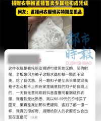 女子在直播间买到自己捐的衣服 女子因专属纽扣认出捐赠衣物被售卖