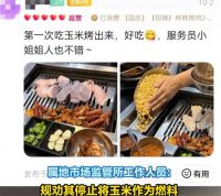 当地规劝烤肉店停止玉米做燃料 烤肉店用玉米做燃料引争议