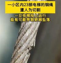 一小区23部电梯的钢绳遭人为切割 小区50部电梯有23部钢绳被恶意切割