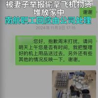 妻子举报丈夫偷拿飞机物资堆放家中 男子回应偷拿飞机物资堆放家中