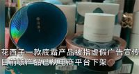 花西子一产品被指虚假广告宣传 花西子下架陷苏丹红争议底霜