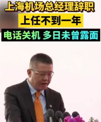 上海机场总经理辞职 上海机场总经理辞职后电话关机
