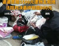 1万多衣服被88岁老人9块卖了 1万多衣服老人9块卖掉男子索赔2.2万