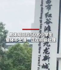 50名学生因1特殊学生集体不上课 教育局回应50名学生罢课
