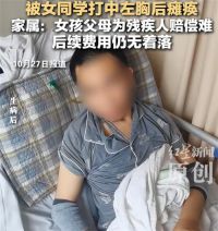 14岁男生被女同学击中左胸后瘫痪 被女同学打中左胸瘫痪男生家属发声