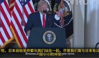 特朗普称轰炸广岛长崎只是小冲突 特朗普访问日本演讲